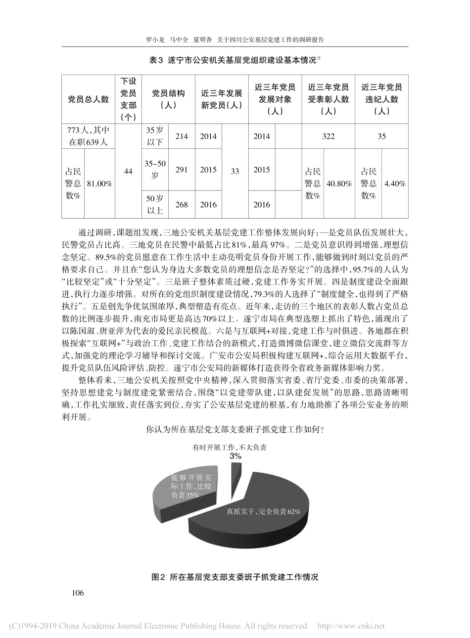 关于四川公安基层党建工作的调研报告_第3页