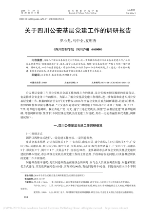 关于四川公安基层党建工作的调研报告