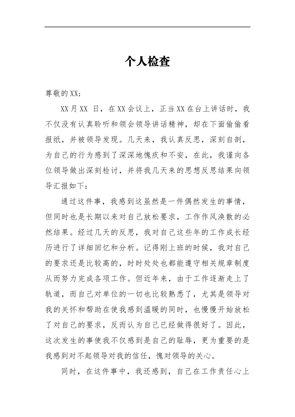 开会偷看报纸个人检查_第1页