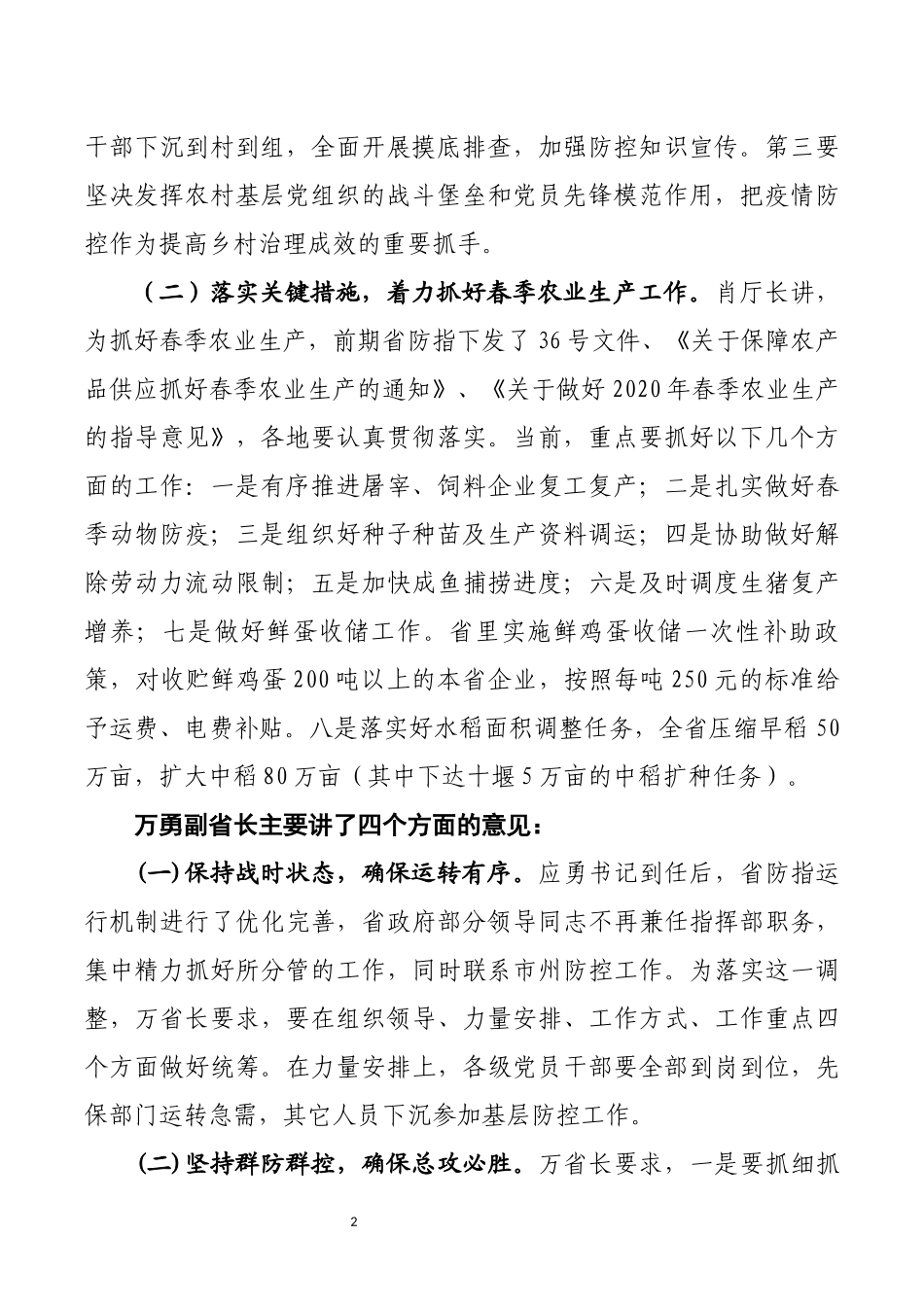 农业局局长在全市农村地区疫情防控和春耕生产视频调度会上的讲话_第2页