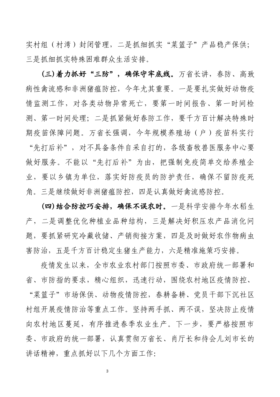 农业局局长在全市农村地区疫情防控和春耕生产视频调度会上的讲话_第3页