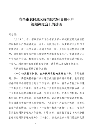 农业局局长在全市农村地区疫情防控和春耕生产视频调度会上的讲话