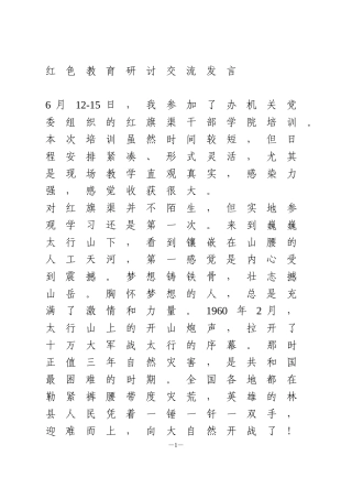 红色教育研讨交流发言