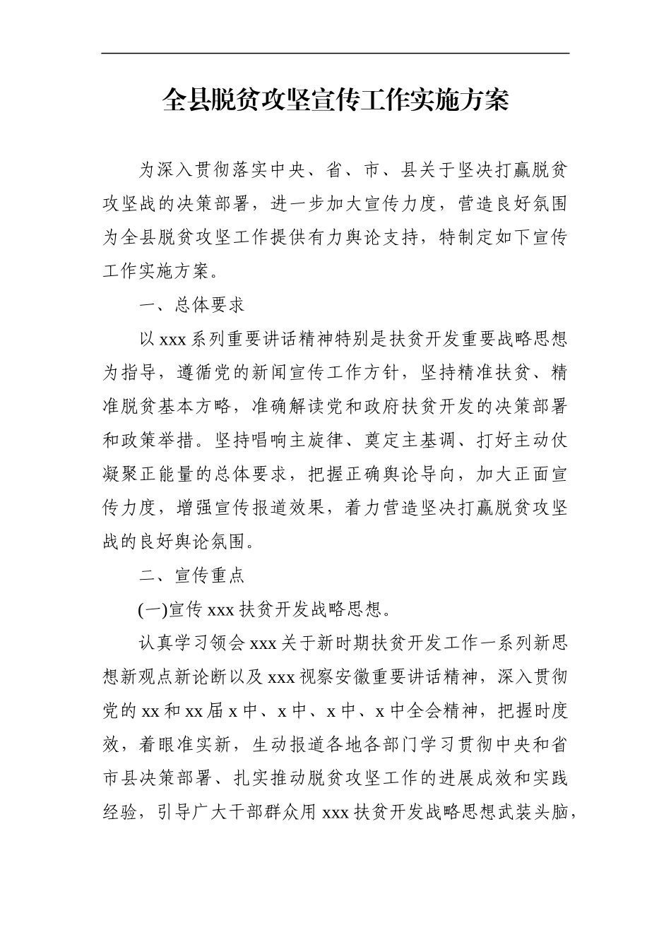 农业农村：全县脱贫攻坚宣传工作实施方案_第1页