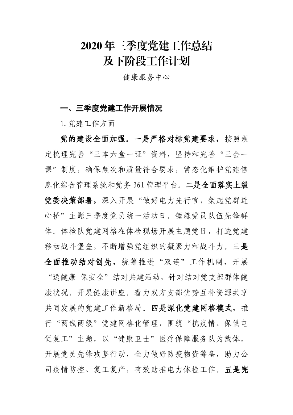 健康服务中心2020年三季度党建工作总结-健康服务中心_第1页