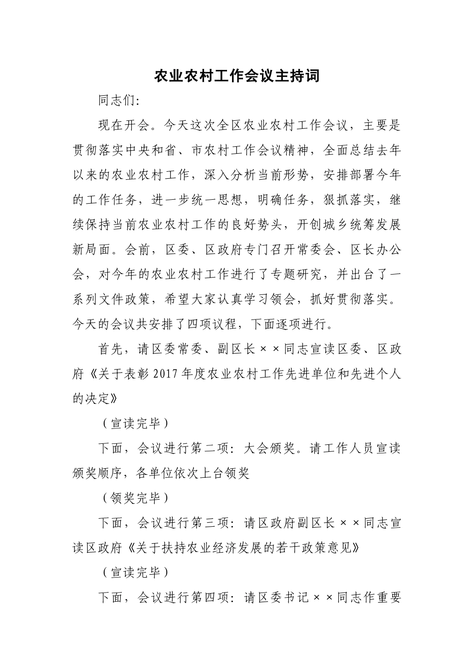 农业农村工作会议主持词_第1页
