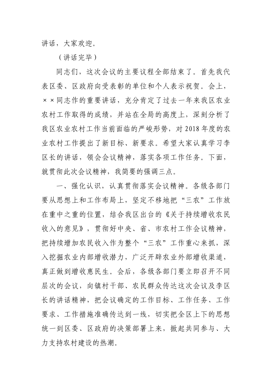 农业农村工作会议主持词_第2页