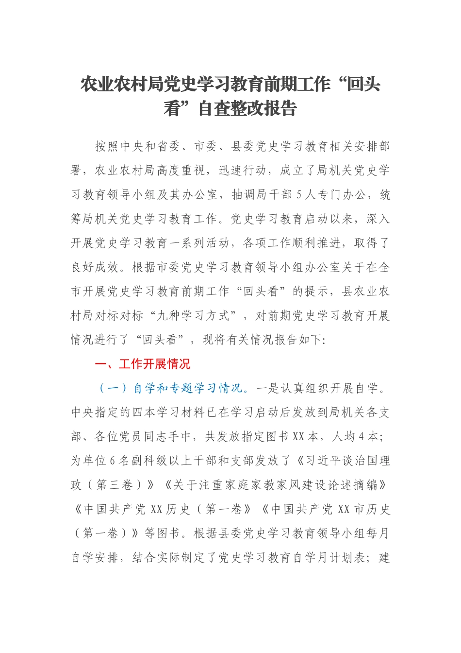 农业农村局党史学习教育前期工作“回头看”自查整改报告_第1页