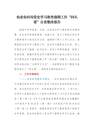 农业农村局党史学习教育前期工作“回头看”自查整改报告