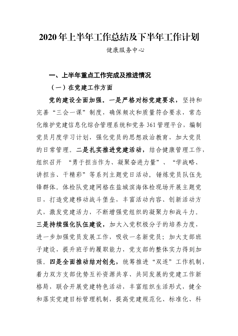 健康服务中心2020年上半年工作总结及下半年工作计划-党建_第1页