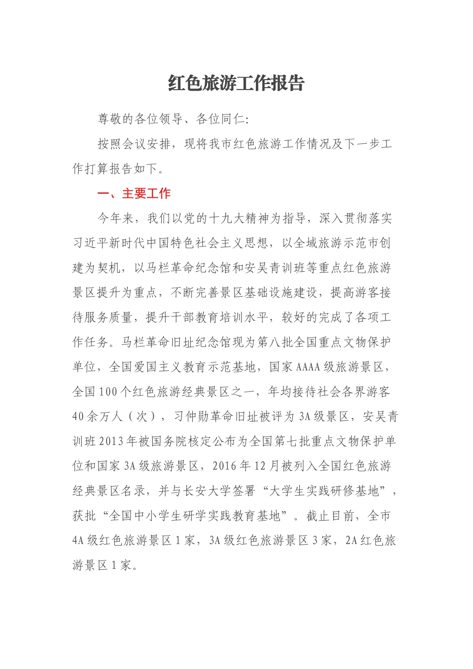 红色旅游工作报告_第1页