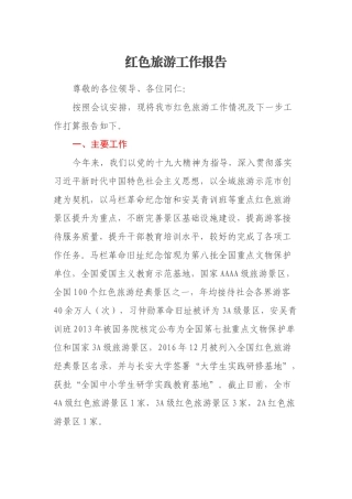 红色旅游工作报告