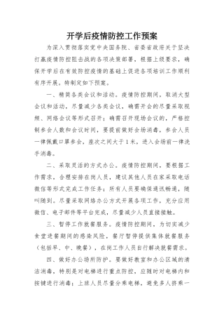 开学后疫情防控工作预案