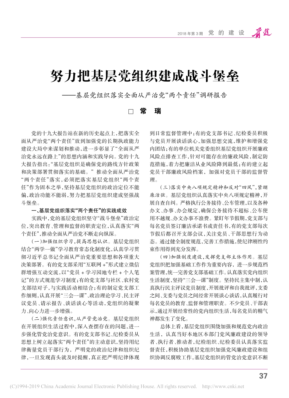 努力把基层党组织建成战斗堡垒基省略全面从严治党两个责任调研报告_第1页