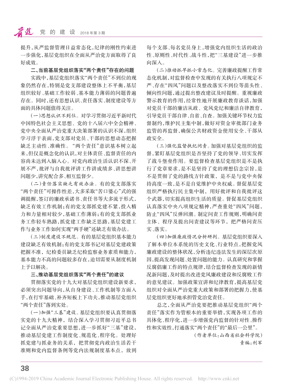 努力把基层党组织建成战斗堡垒基省略全面从严治党两个责任调研报告_第2页