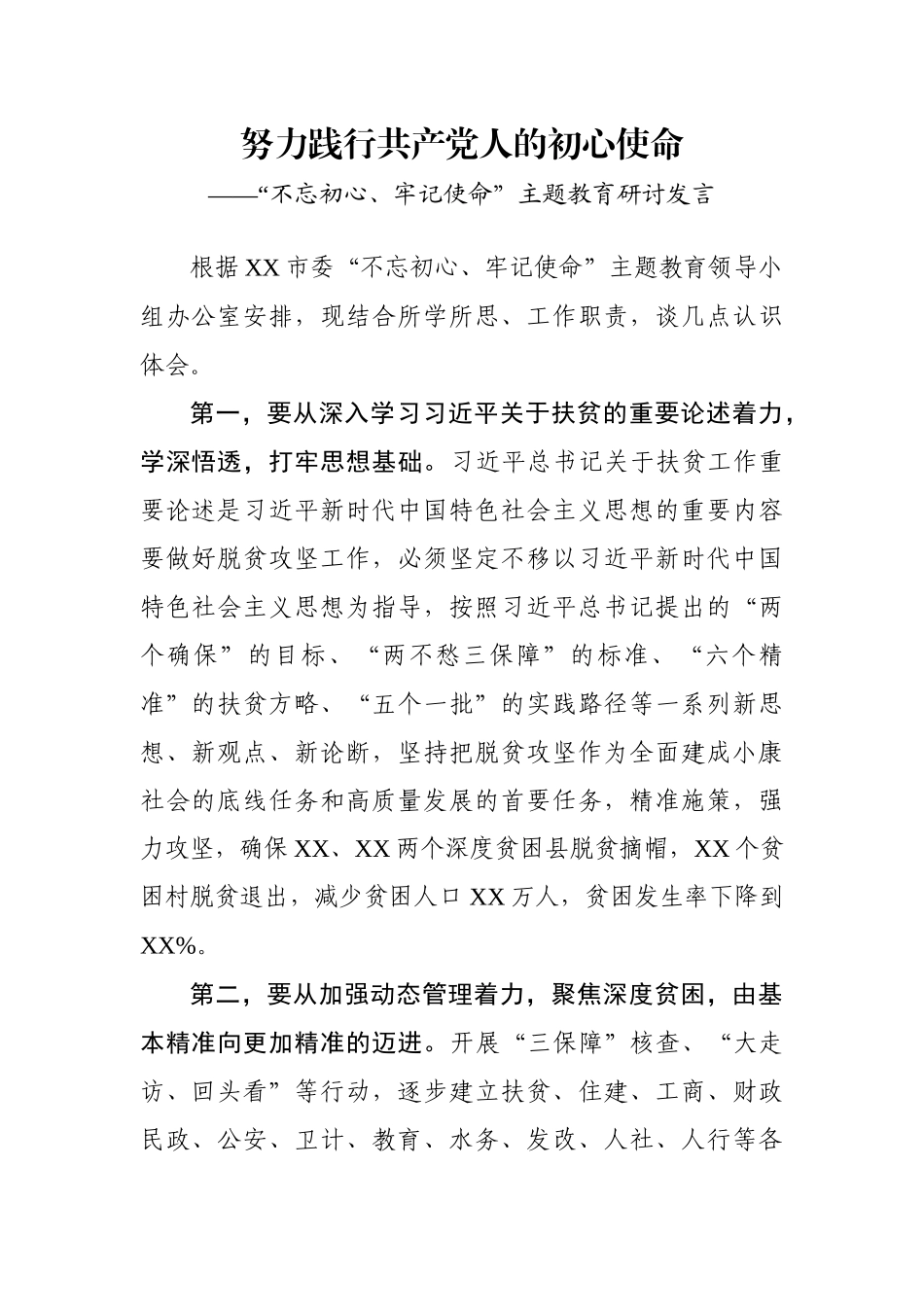 努力践行共产党人的初心使命学习研讨发言_第1页