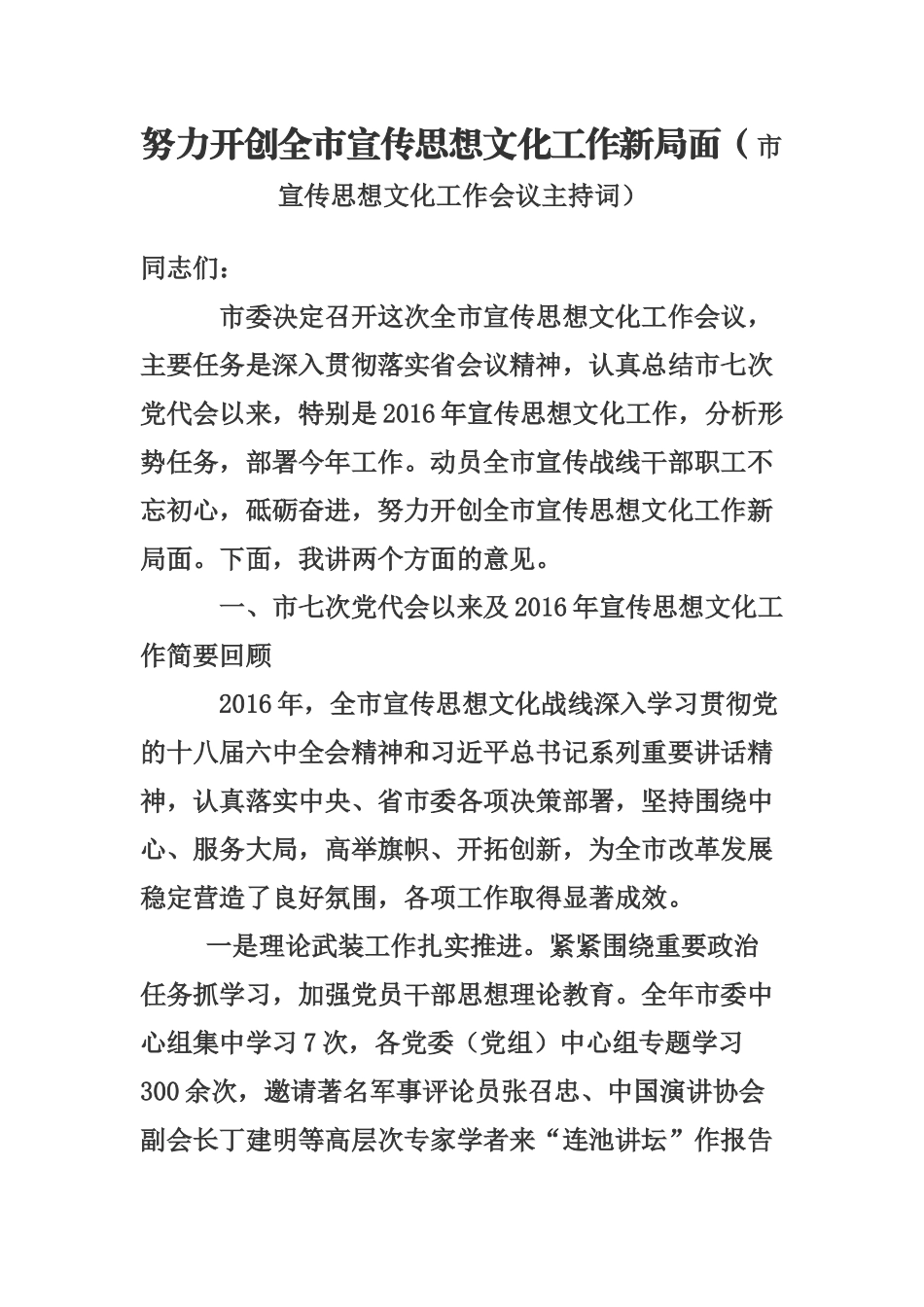 努力开创全市宣传思想文化工作新局面（市宣传思想文化工作会议主持词）_第1页