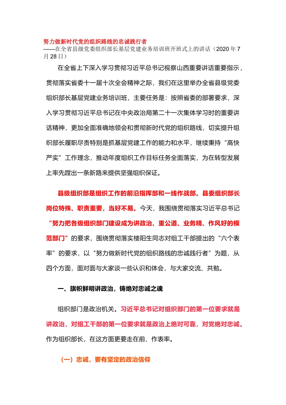 努力做新时代党的组织路线的忠诚践行者_第1页