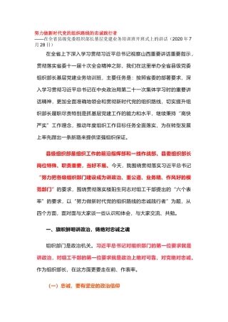 努力做新时代党的组织路线的忠诚践行者
