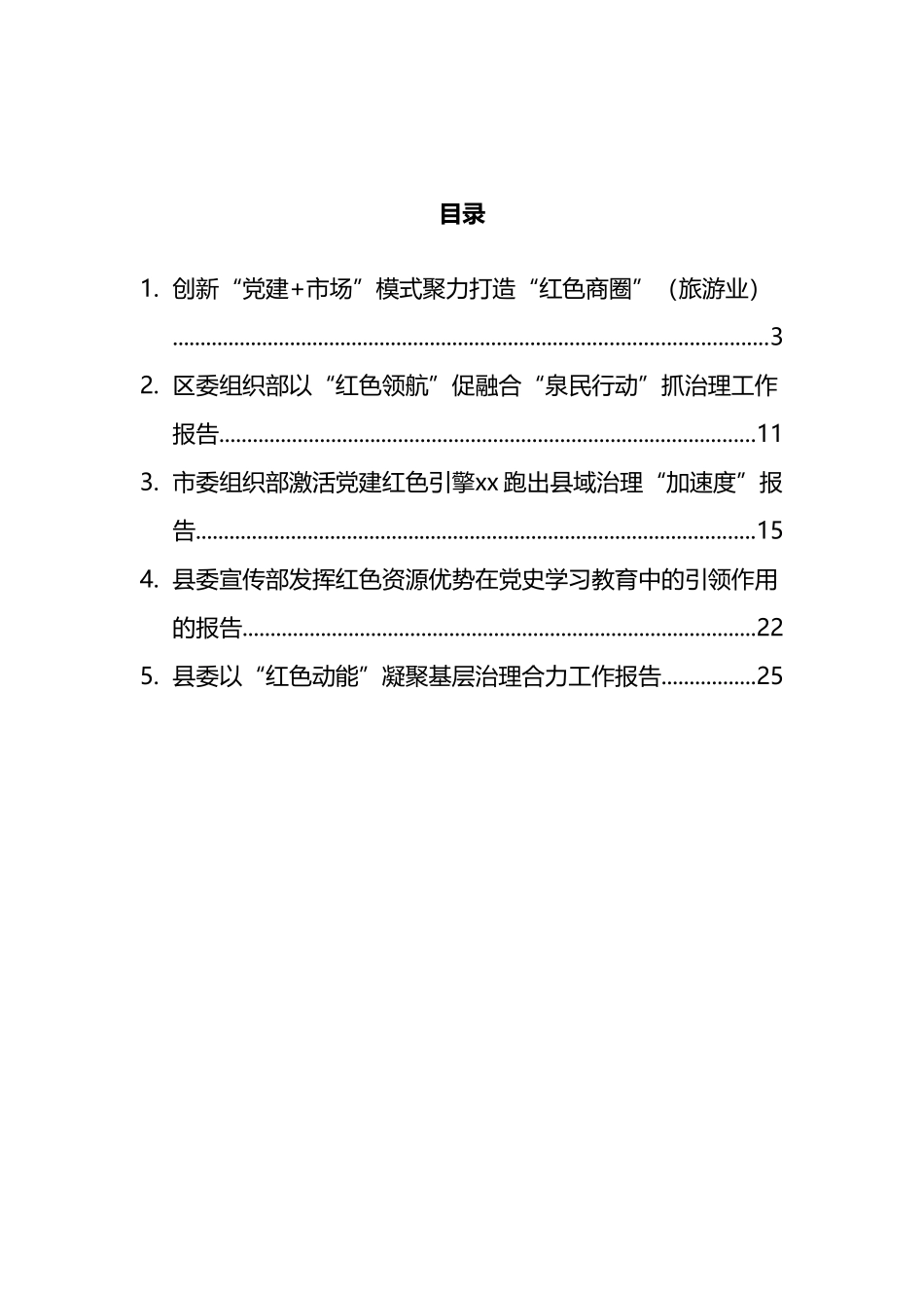 红色资源优势助力党建发展工作报告汇编_第1页
