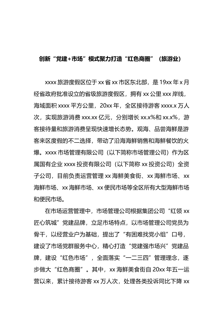 红色资源优势助力党建发展工作报告汇编_第2页