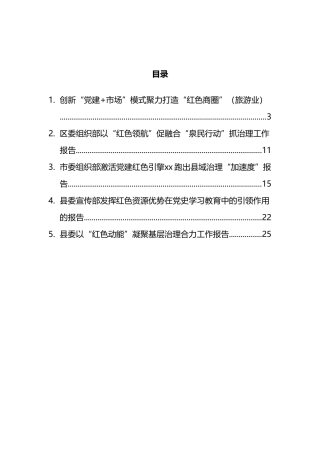 红色资源优势助力党建发展工作报告汇编