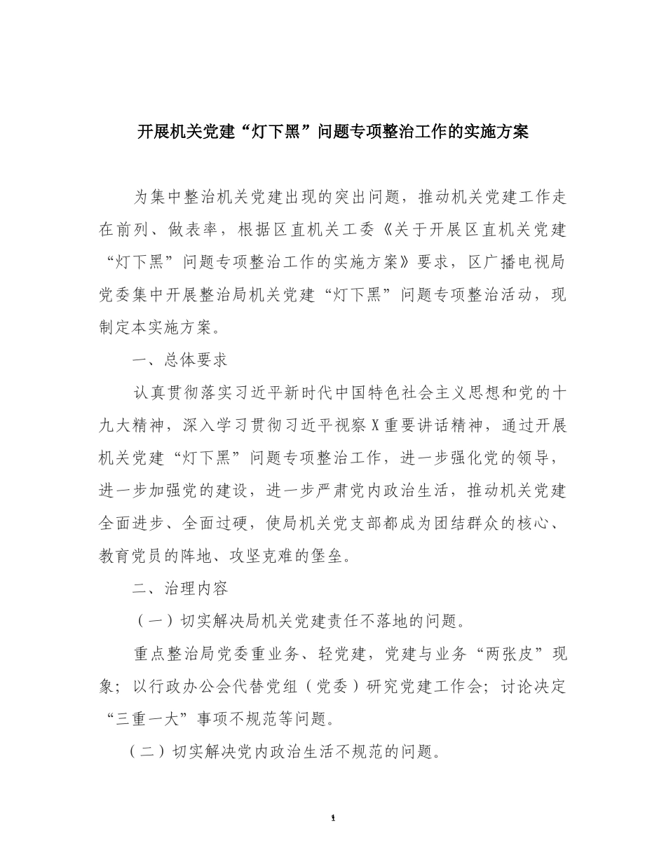 开展机关党建“灯下黑”问题专项整治工作的实施方案_第1页
