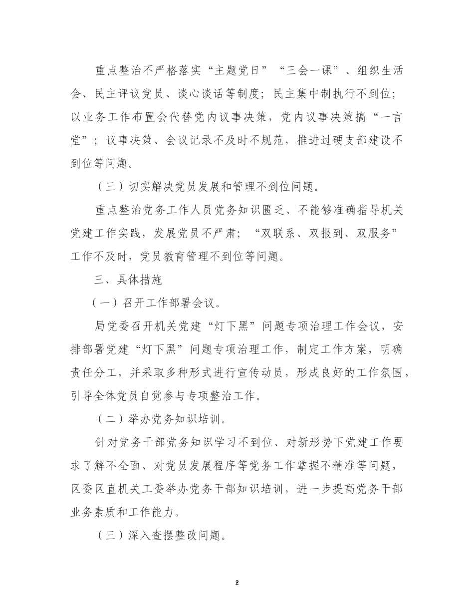 开展机关党建“灯下黑”问题专项整治工作的实施方案_第2页