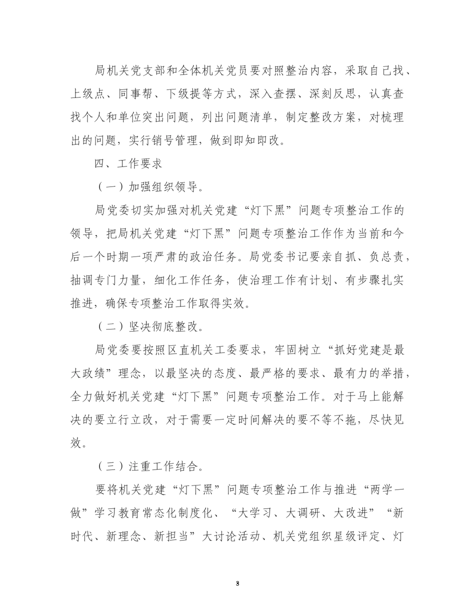 开展机关党建“灯下黑”问题专项整治工作的实施方案_第3页