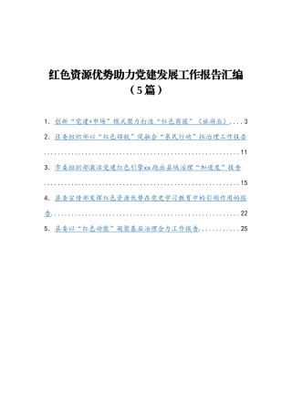 红色资源优势助力党建发展工作报告汇编5篇
