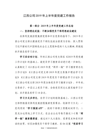 江西公司2019党建工作半年总结(终稿）