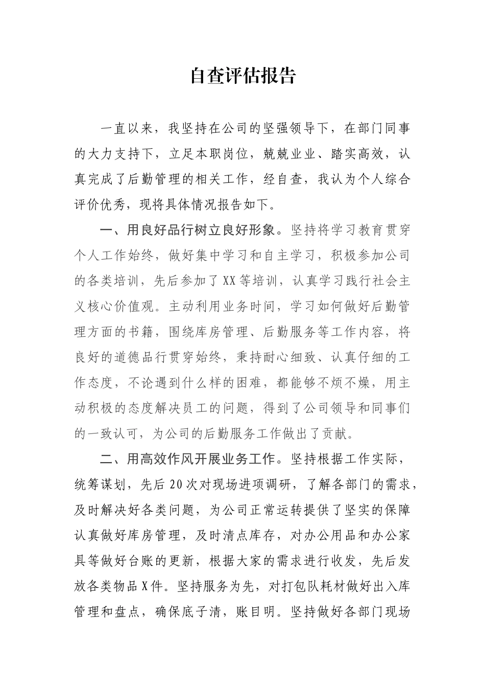 后勤人员自查评估报告_第1页