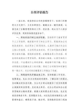 后勤人员自查评估报告