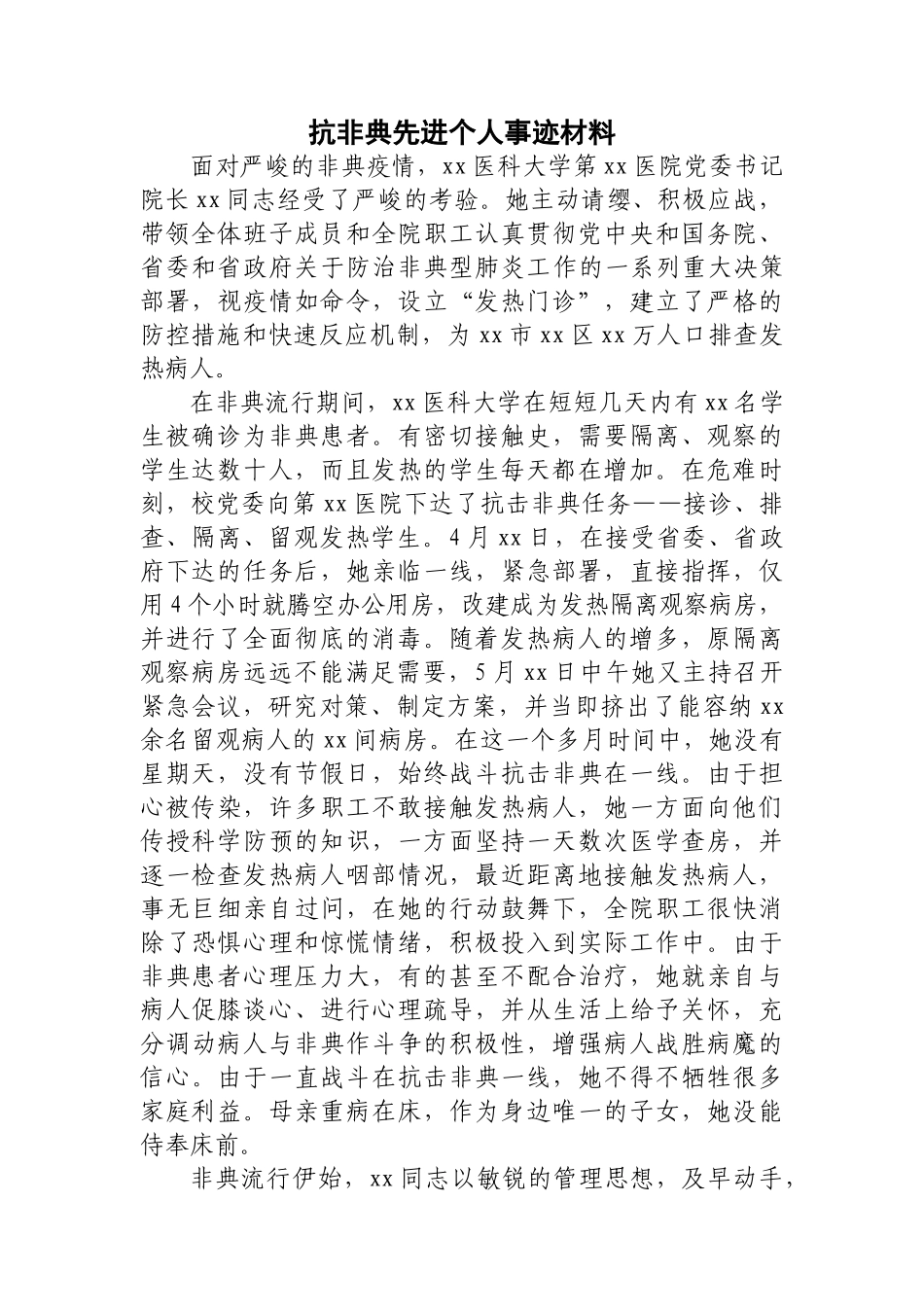 抗非典先进个人事迹材料_第1页