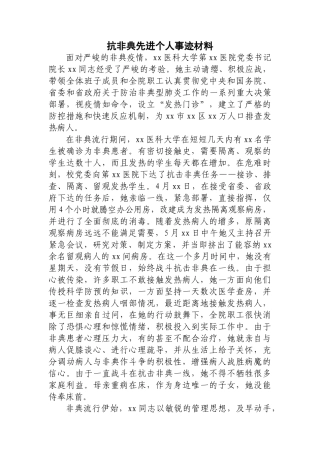 抗非典先进个人事迹材料