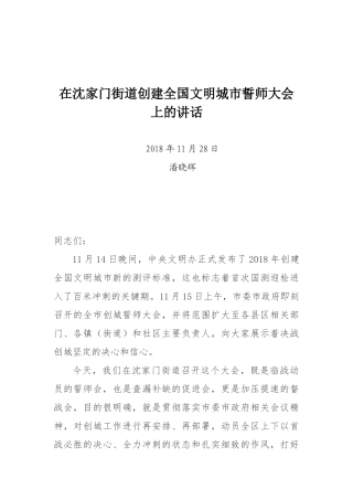 潘晓辉在沈家门街道创建全国文明城市誓师大会上的讲话