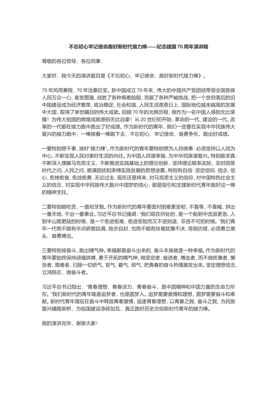 跑好新时代接力棒——纪念建国周年演讲稿_第1页