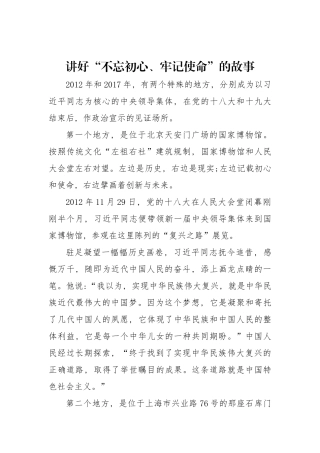 讲好“初心使命”的故事