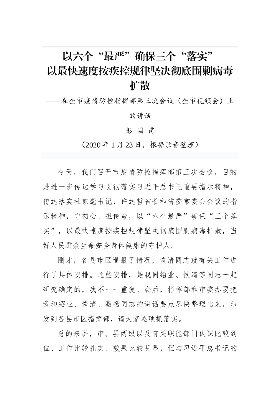 彭国甫：在全市疫情防控指挥部第三次会议（全市视频会）上的讲话_第1页