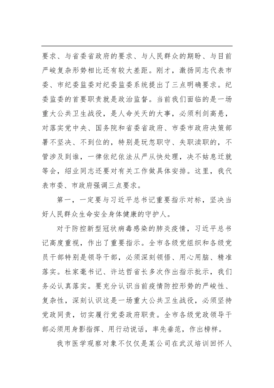彭国甫：在全市疫情防控指挥部第三次会议（全市视频会）上的讲话_第2页