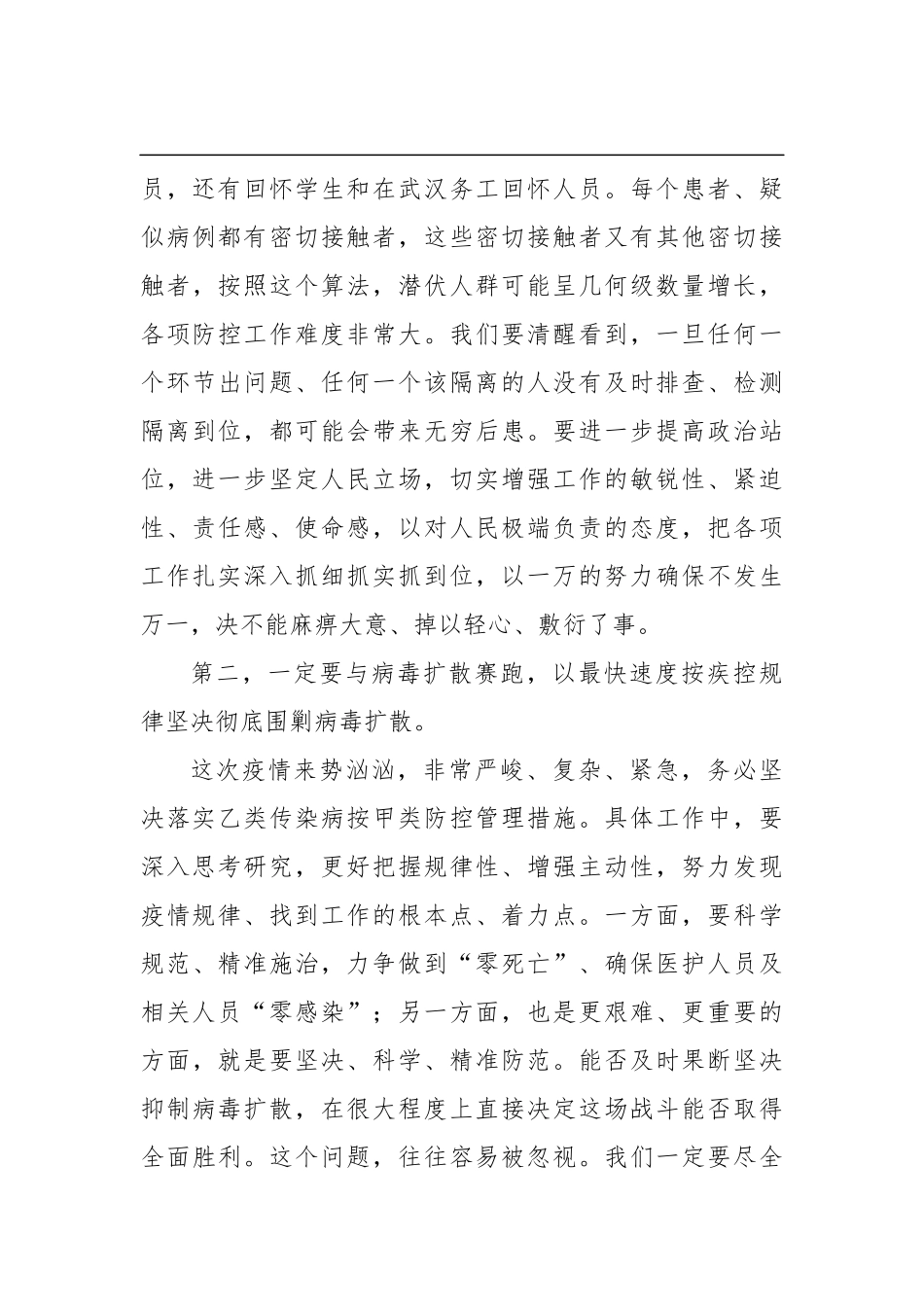 彭国甫：在全市疫情防控指挥部第三次会议（全市视频会）上的讲话_第3页