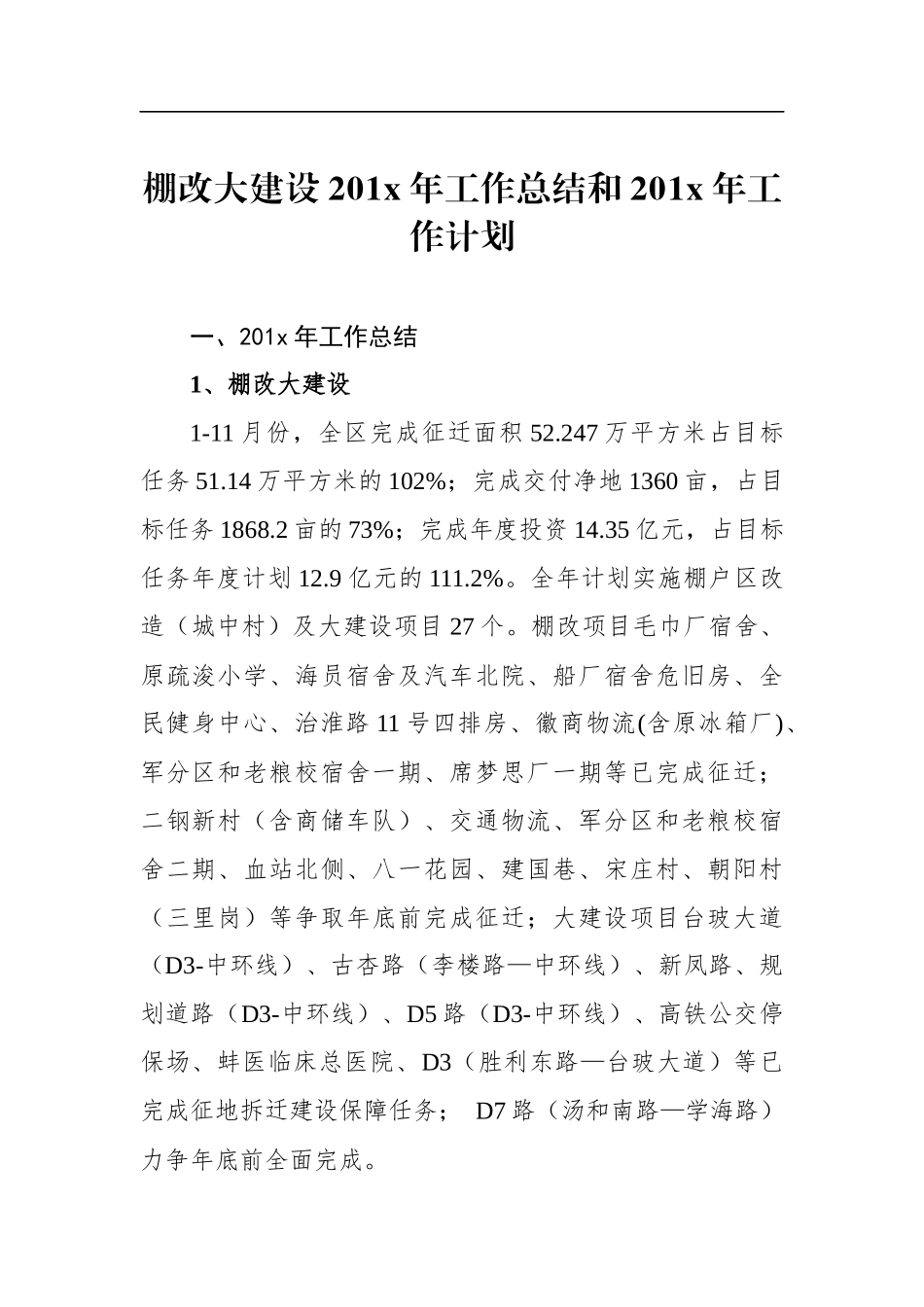 棚改大建设201x年工作总结和201x年工作计划_转换_第1页