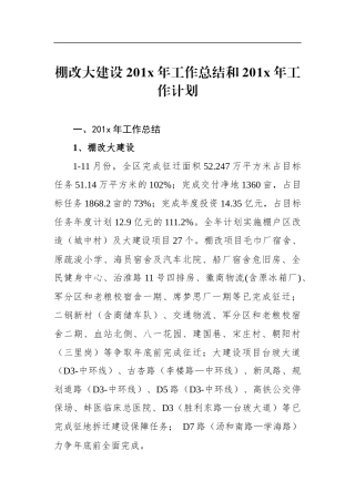 棚改大建设201x年工作总结和201x年工作计划_转换