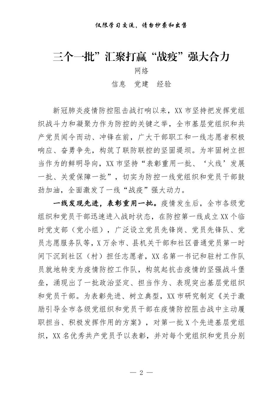 抗击疫情党建工作经验信息汇编（16篇2万字，仅供学习，请勿抄袭）_第2页