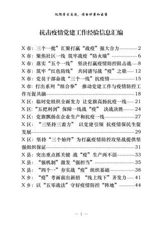 抗击疫情党建工作经验信息汇编（16篇2万字，仅供学习，请勿抄袭）