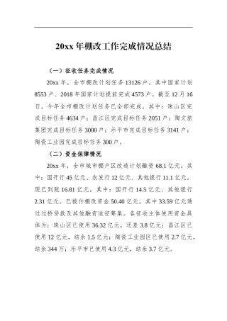 棚改工作完成情况总结_转换
