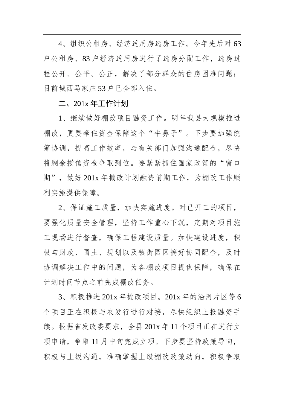 棚户区改造201x年工作总结及201x年工作计划_转换_第2页