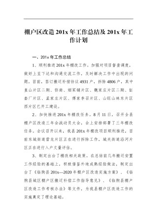 棚户区改造201x年工作总结及201x年工作计划_转换