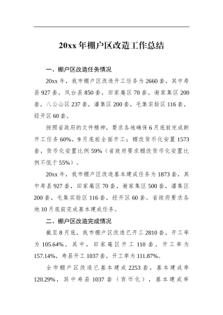 棚户区改造工作总结_转换