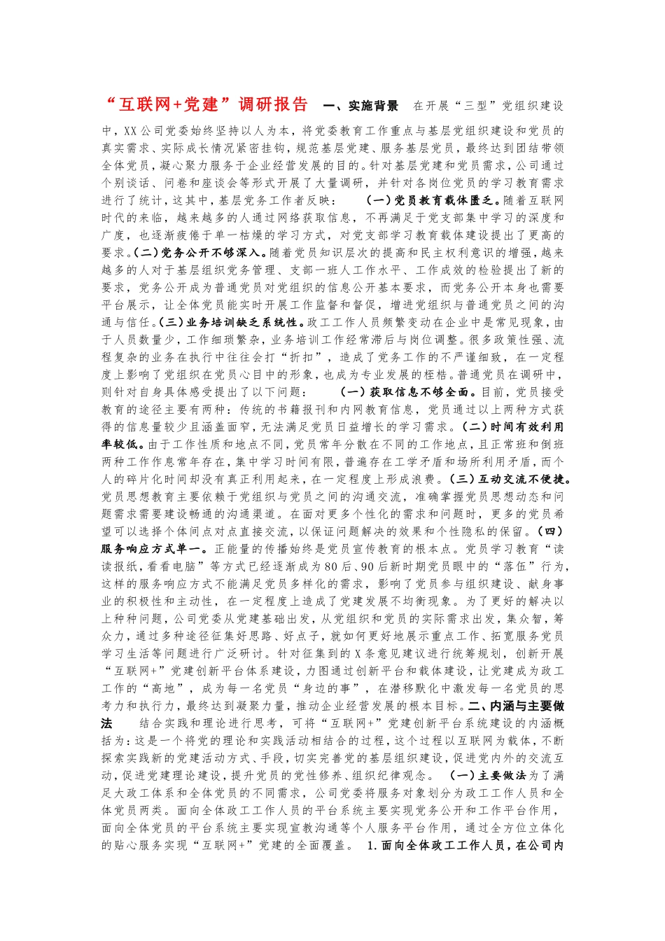篇党建调研报告_第2页